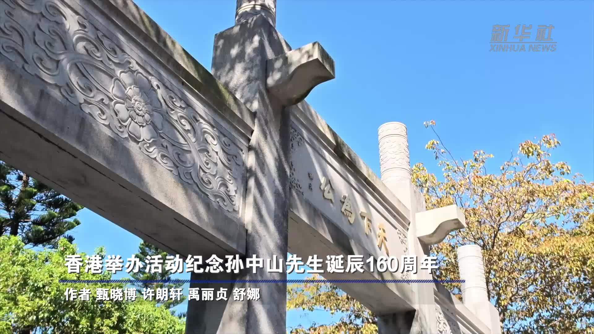香港举办活动纪念孙中山先生诞辰160周年