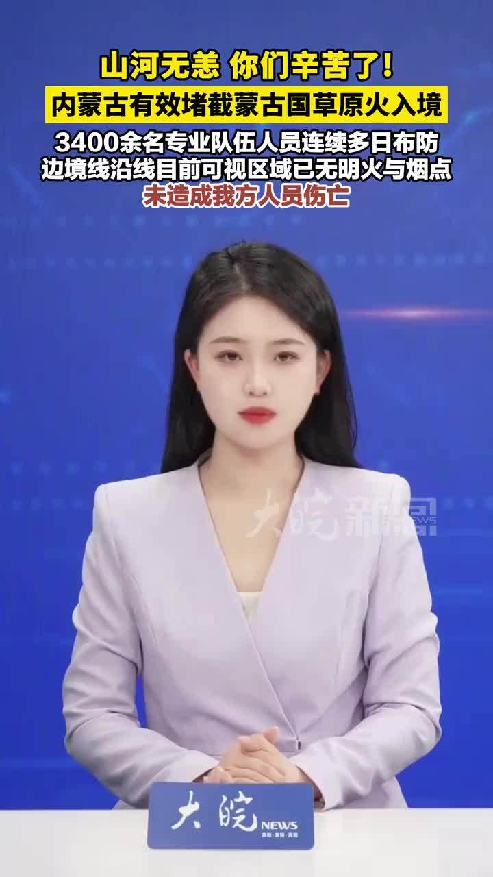 山河无恙 你们辛苦了！内蒙古有效堵截蒙古国草原火入境：3400余名专业队伍人员连续多日布防， 边境线沿线目前可视区域已无明火与烟点，未造成我方人员伤亡
