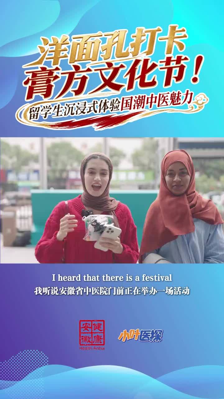 洋面孔打卡膏方文化节！留学生沉浸式体验国潮中医魅力 10月15日上午，安徽省中医院门诊楼广场穹顶下药香氤氲、丝竹盈耳，第十九届膏方文化传承节启动仪式在此举行。自2008年开设膏方门诊以来，医院已连续十