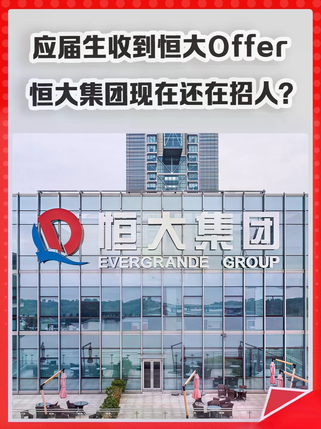 应届生收到恒大Offer，恒大集团现在还在招人？#恒大 #物业 #校园招聘 #大学生 #房地产