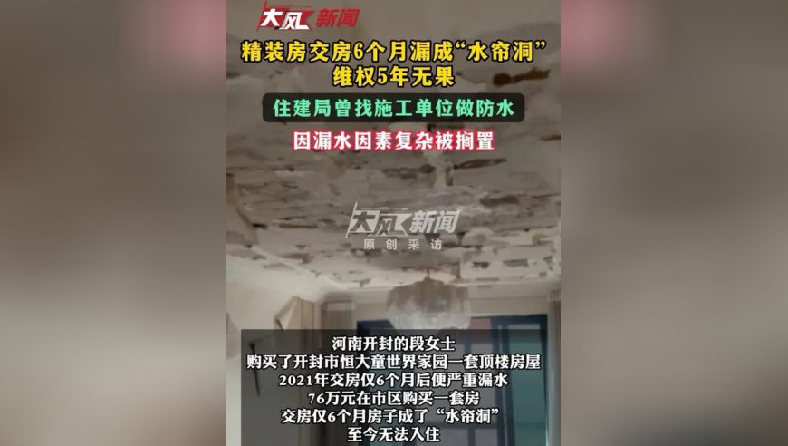 精装房交房6个月漏成“水帘洞”，维权5年无果，住建局曾找施工单位做防水，因漏水因素复杂被搁置