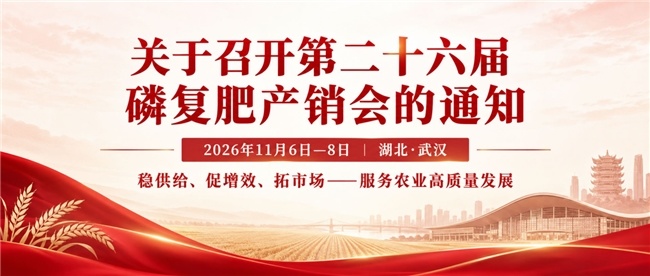 图：第二十六届磷复肥产销会宣传图