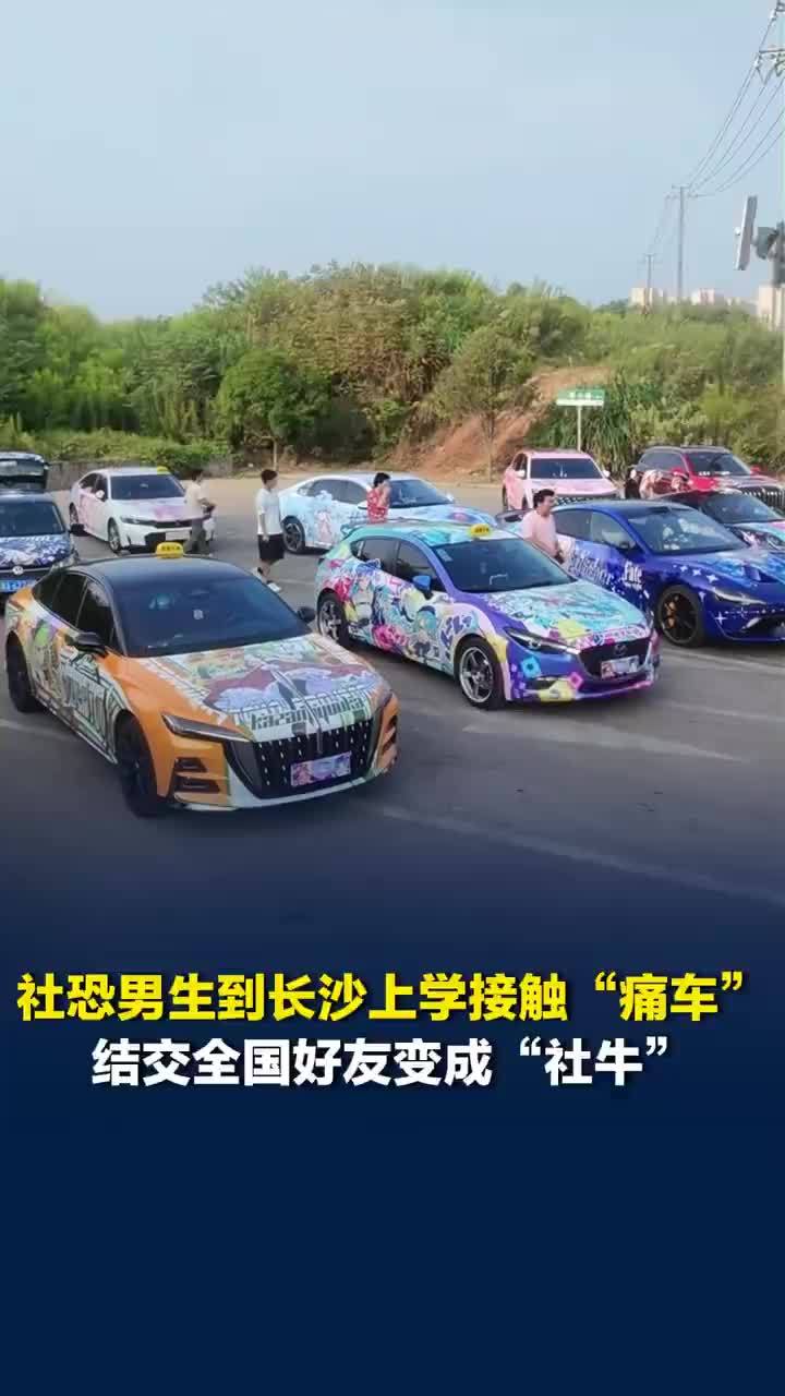 社恐男生靠痛车结交好友变社牛