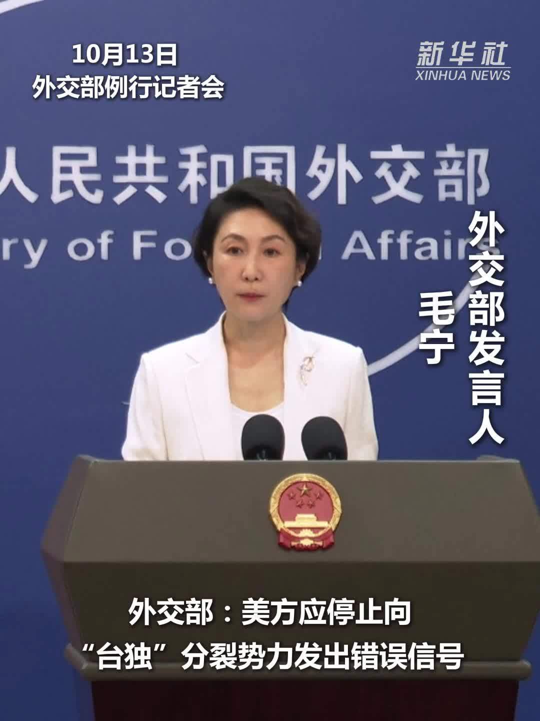 外交部：美方应停止向“台独”分裂势力发出错误信号