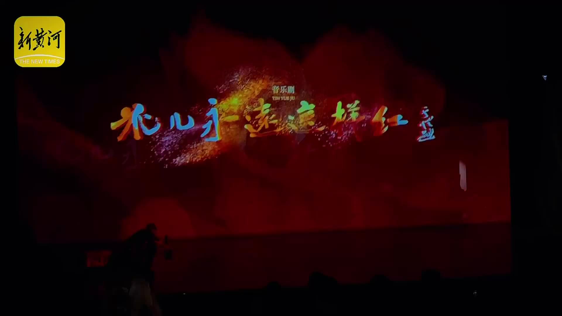 山东援疆原创音乐剧《花儿永远这样红》巡演启幕