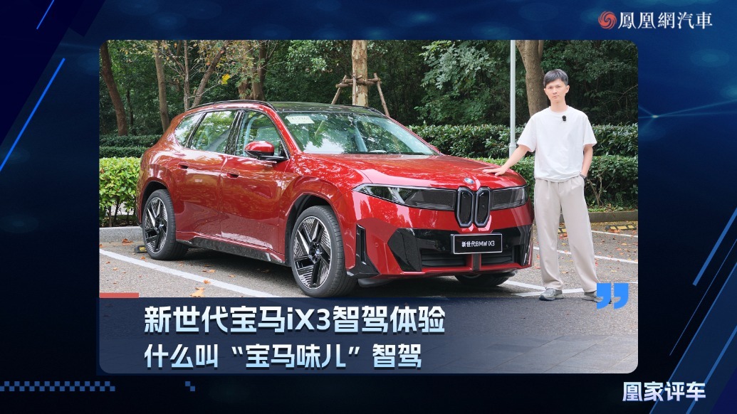 新世代宝马iX3 智驾体验，什么叫“宝马味儿”智驾