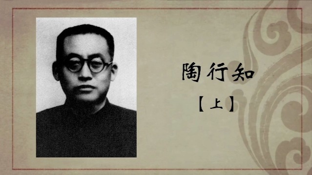 百年巨匠·陶行知（上）