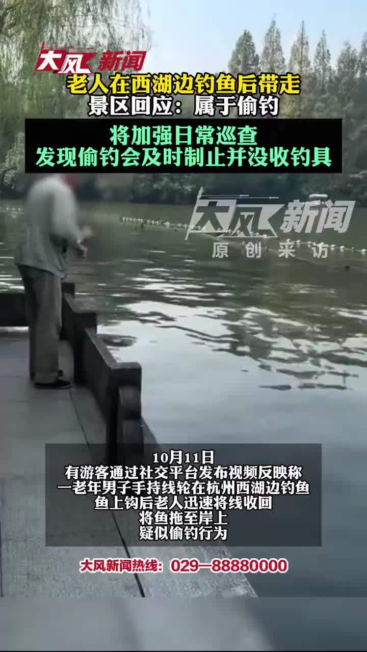 老人西湖边偷钓鱼并带走，景区回应：属于偷钓，将加强日常巡查，发现偷钓会及时制止并没收钓具