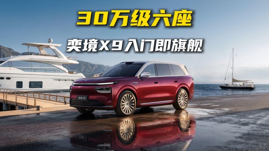 30万级六座，奕境X9入门即旗舰