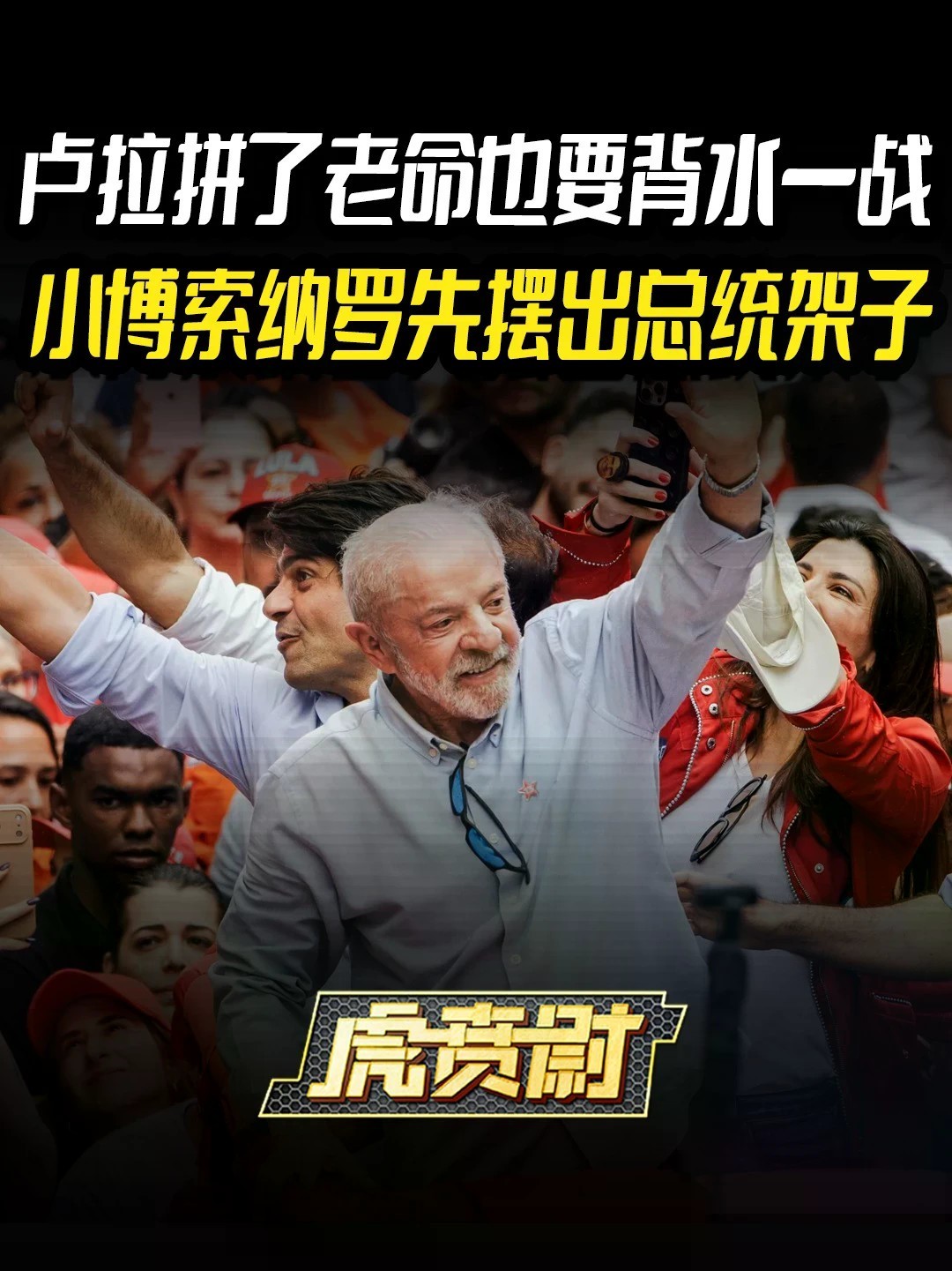 卢拉拼了老命也要背水一战，小博索纳罗先摆出总统架子 #全球创作者计划 #零基础看懂全球