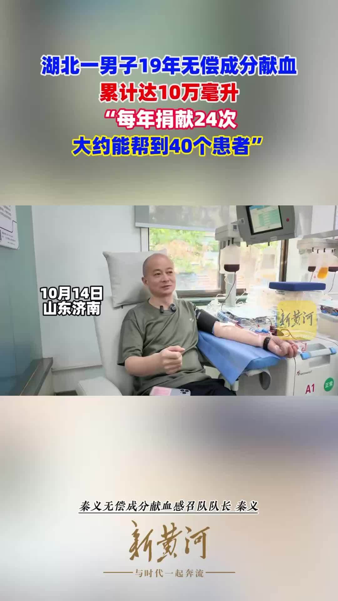 湖北一男子19年来坚持无偿成分献血，累计总量达10万毫升，“每年捐献24次，大约能帮到40个患者”