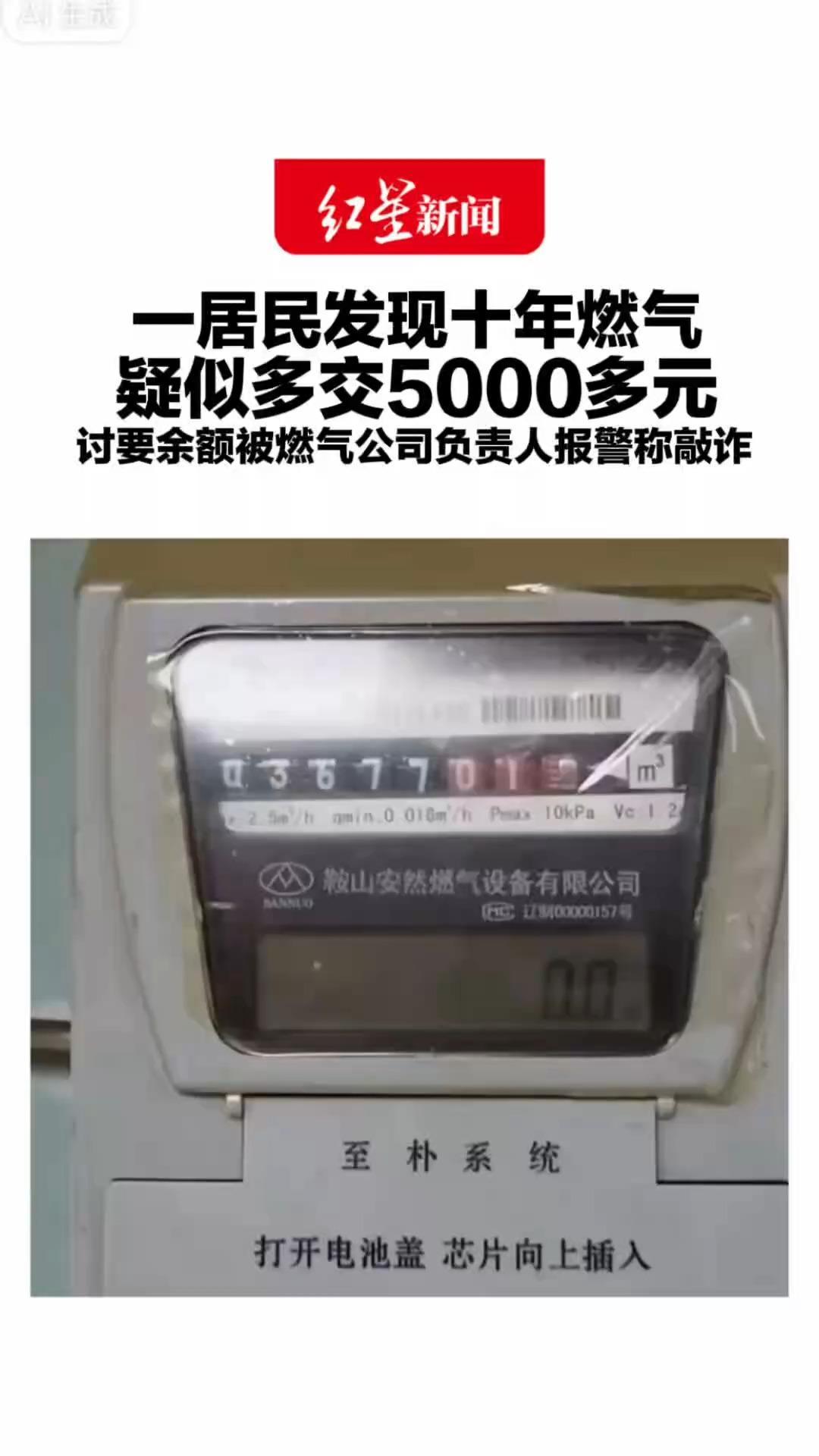 一居民发现十年燃气 疑似多交5000多元 讨要余额被燃气公司负责人报警称敲诈 燃气公司：表示数和充值记录未见异常