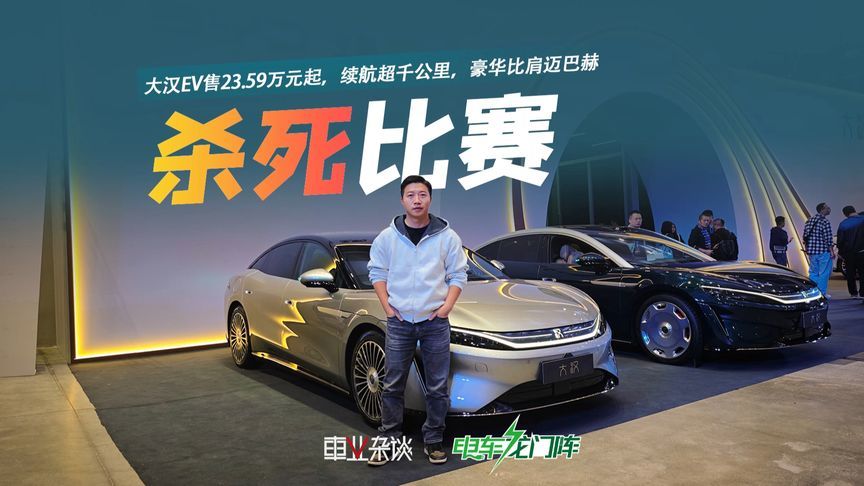 大汉EV售23.59万元起，续航超千公里，豪华比肩迈巴赫