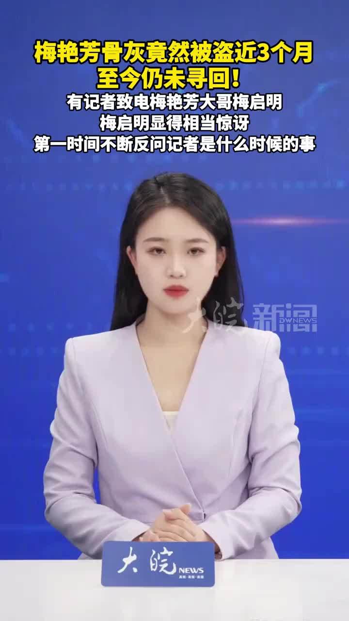 梅艳芳骨灰竟然被盗近3个月 至今仍未寻回！有记者致电梅艳芳大哥梅启明 梅启明显得相当惊讶，第一时间不断反问记者是什么时候的事。 #媒体原创