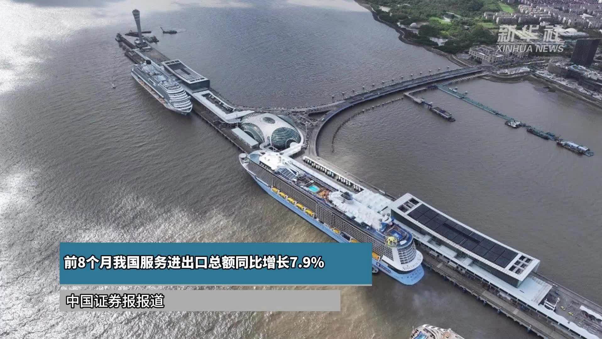 前8个月我国服务进出口总额同比增长7.9%
