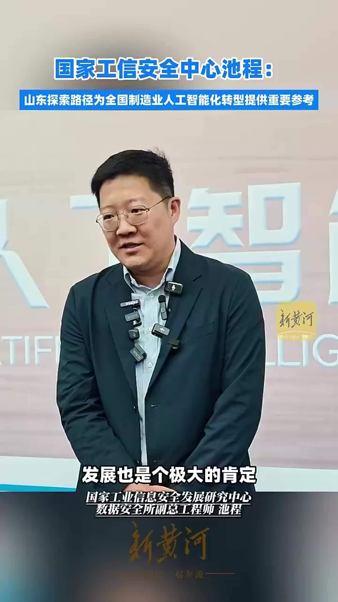 国家工信安全中心池程：山东探索制造业人工智能化转型路径为全国提供重要参考