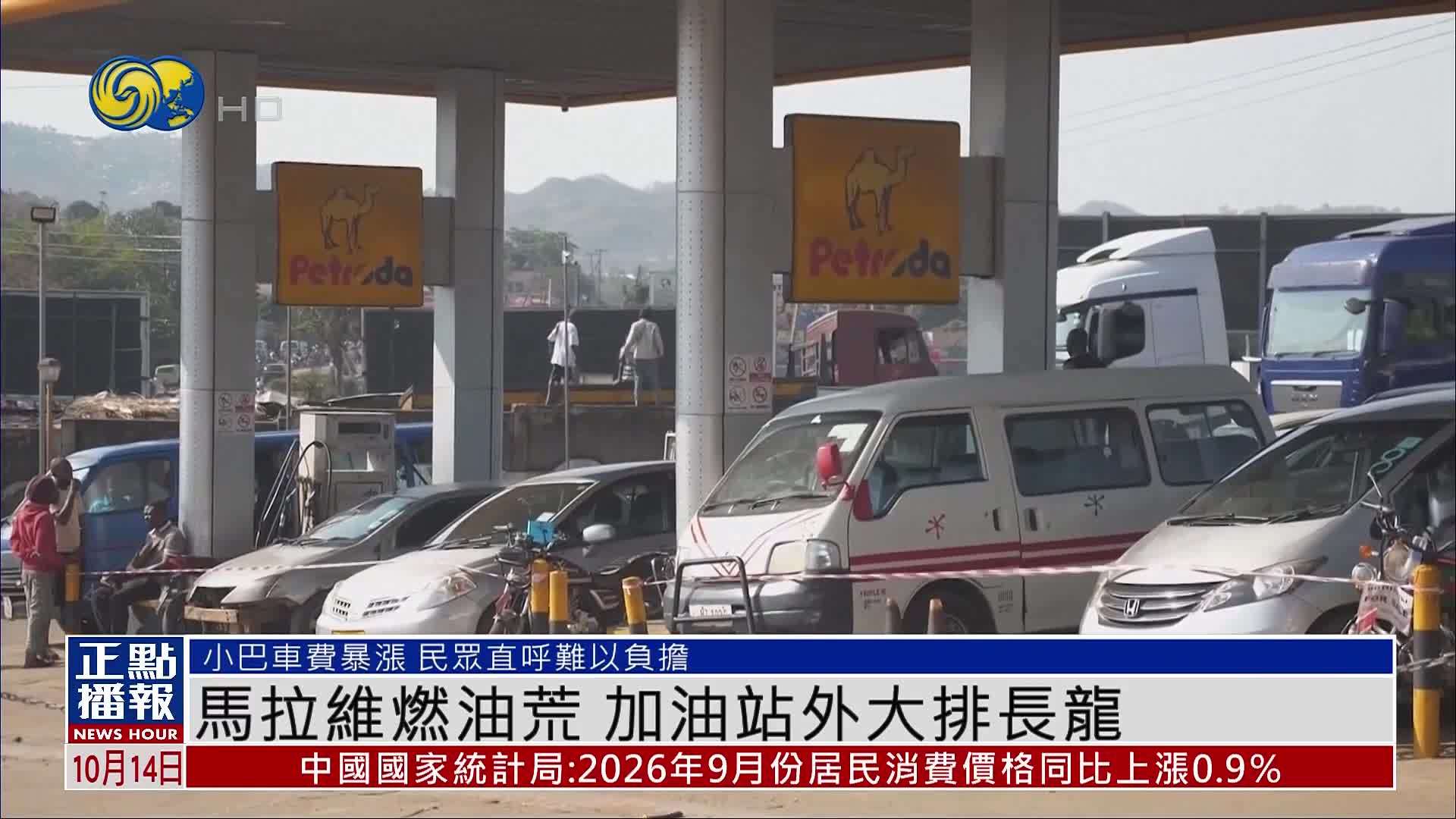 非洲国家马拉维燃油荒 加油站外大排长龙