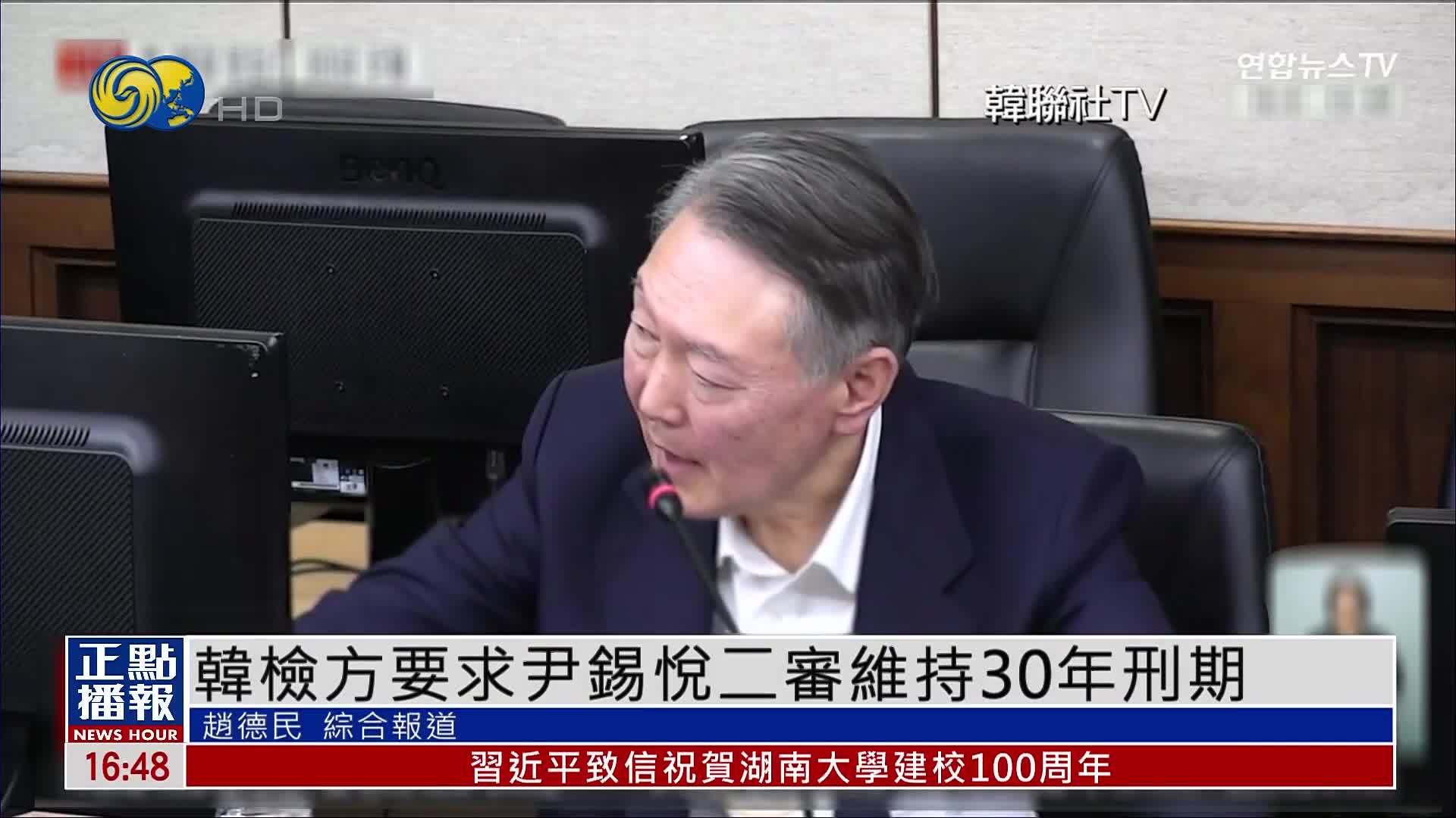 韩国检方要求尹锡悦二审维持30年刑期