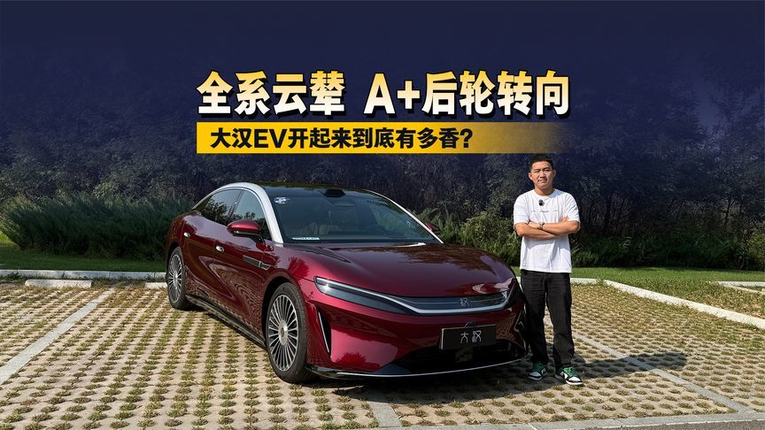 全系云辇‑A+后轮转向 大汉EV开起来到底有多香？