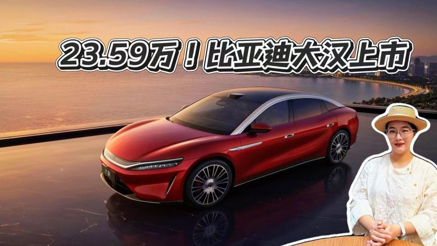 23.59万起！比亚迪大汉上市