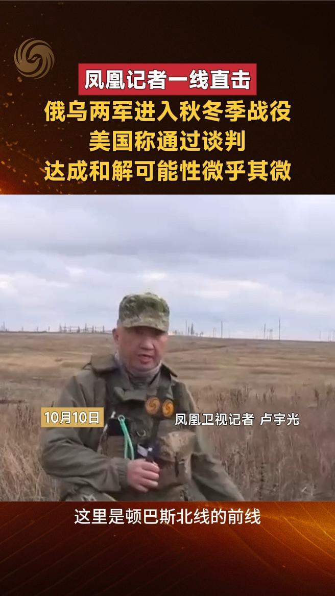 俄乌两军进入秋冬季战役，美国称通过谈判达成和解可能性微乎其微