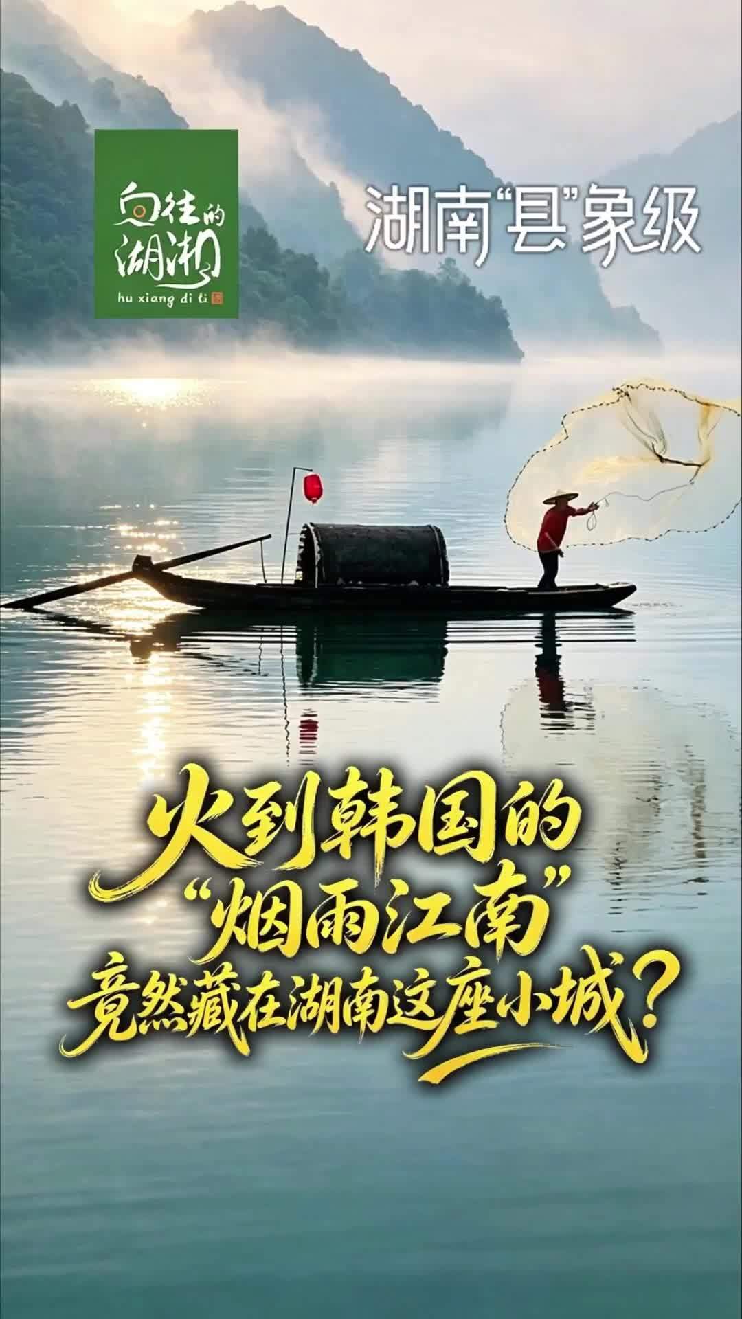 火到韩国的“烟雨江南”，竟然藏在湖南这座小城？