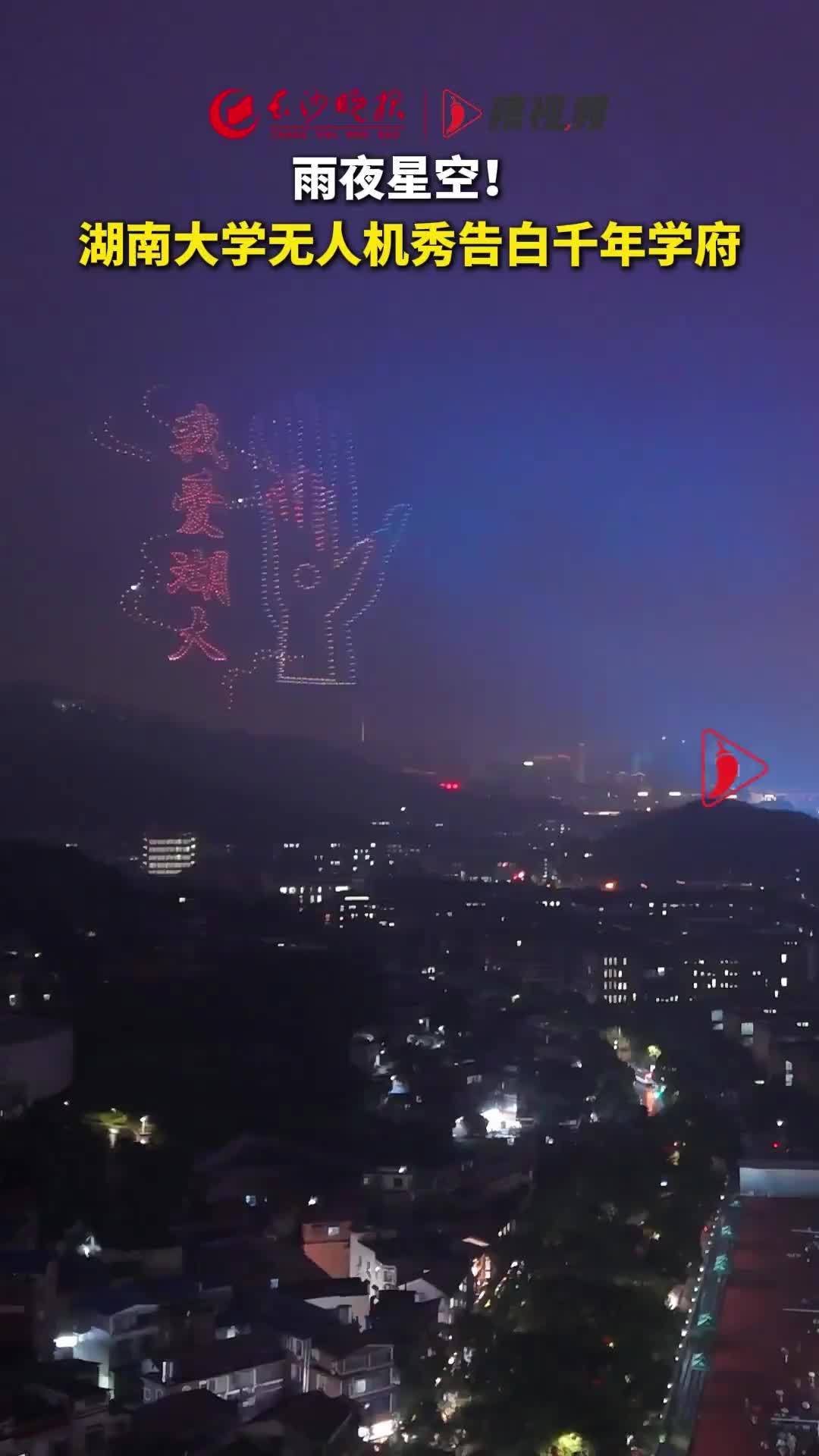 湖南大学无人机秀告白千年学府