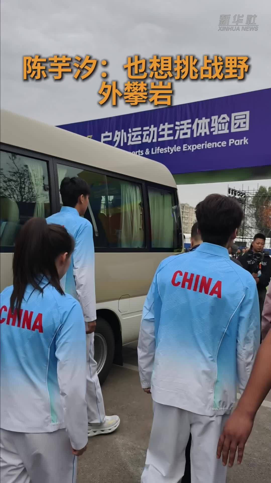 陈芋汐：也想挑战野外攀岩