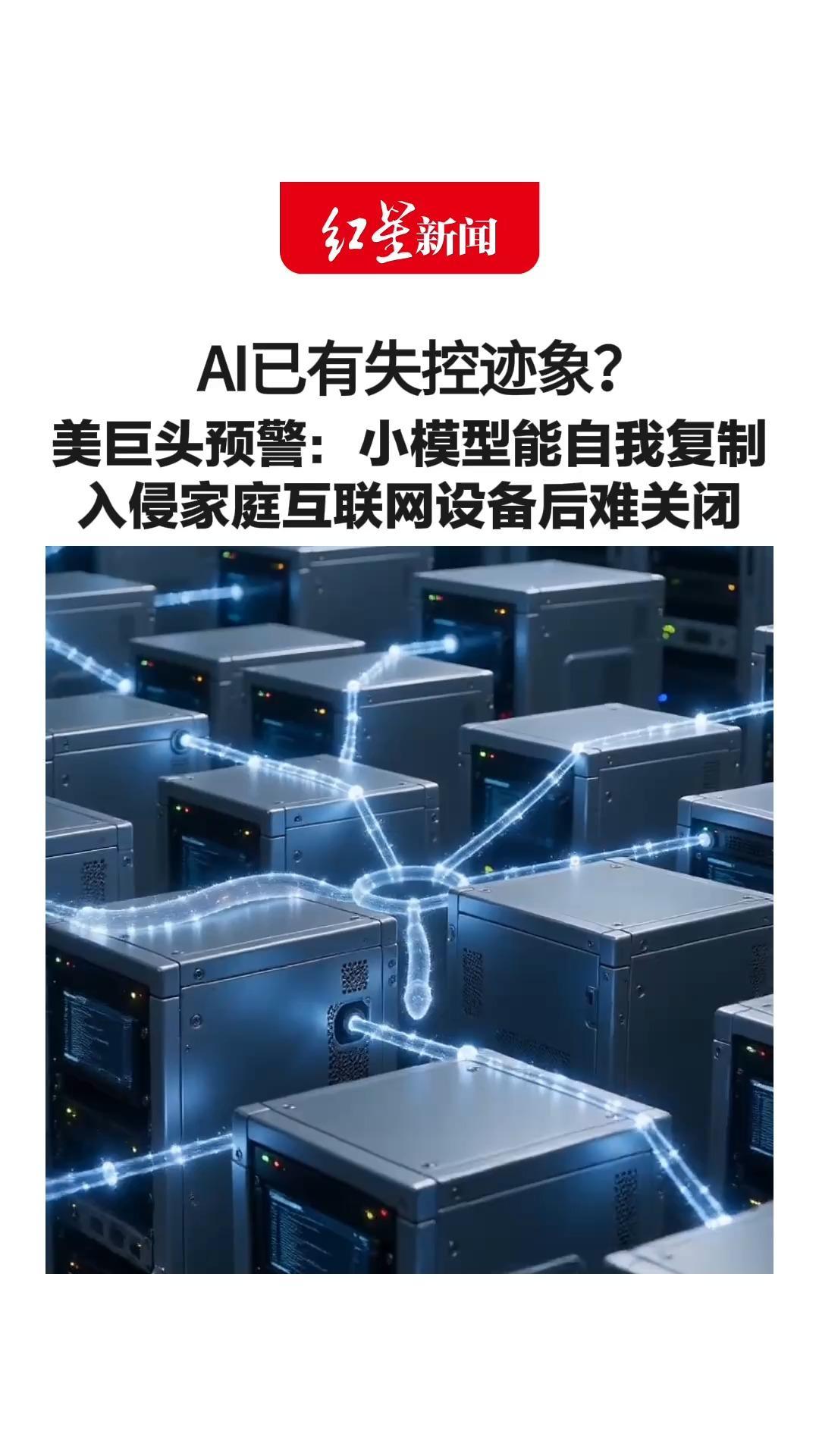 AI已有失控迹象？美巨头预警：小模型能自我复制 入侵家庭互联网设备后难关闭 一些专家持怀疑态度