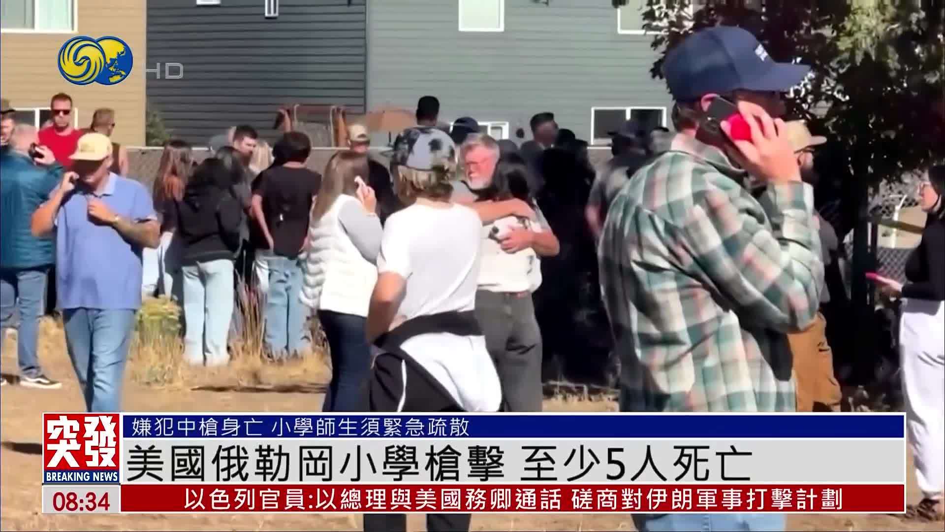 美国俄勒冈小学发生枪击事件 至少5人死亡