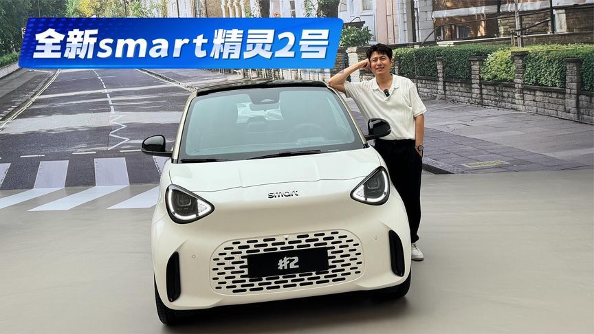 我称它：小车之王！详解全新smart精灵2号