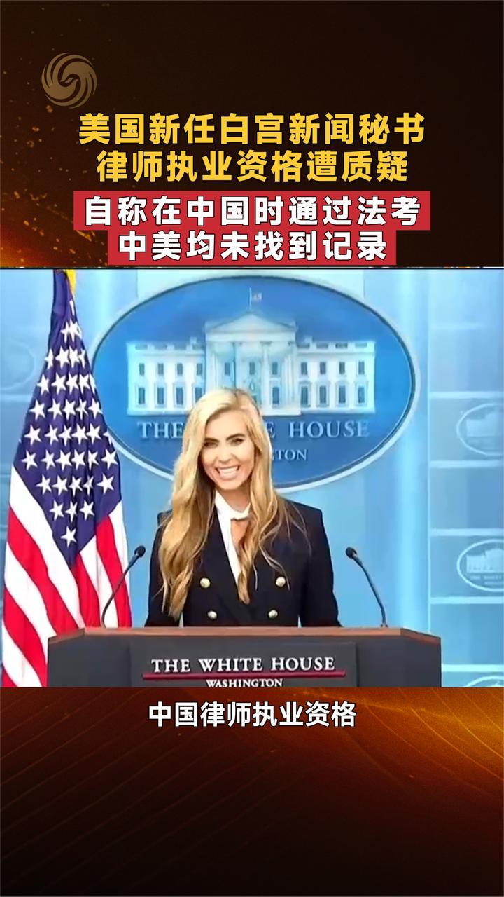 美国新任白宫新闻秘书自称在中国时通过法考 中美均未找到记录