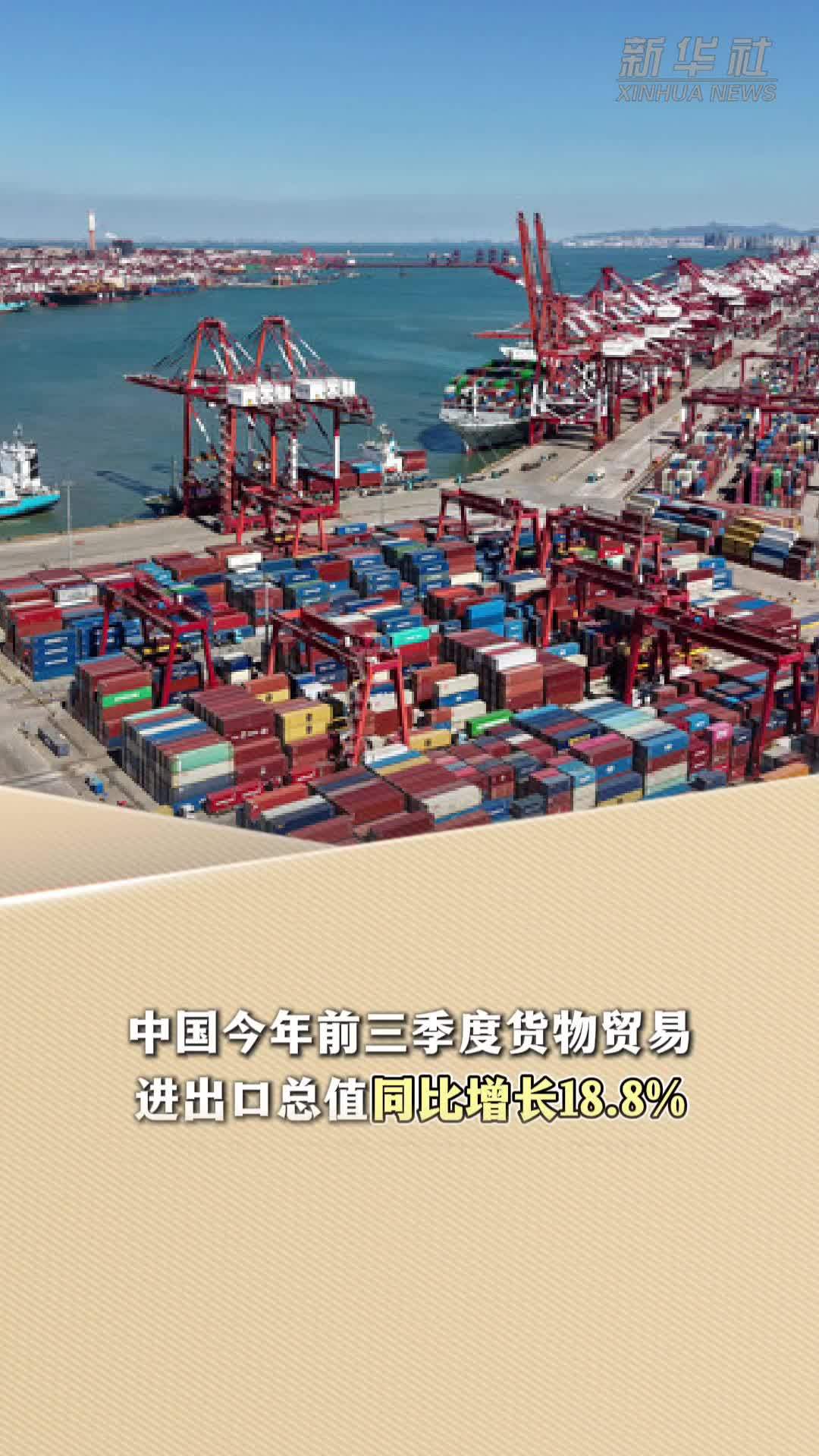 新华读报｜外媒报道：中国前三季度外贸发展势头良好