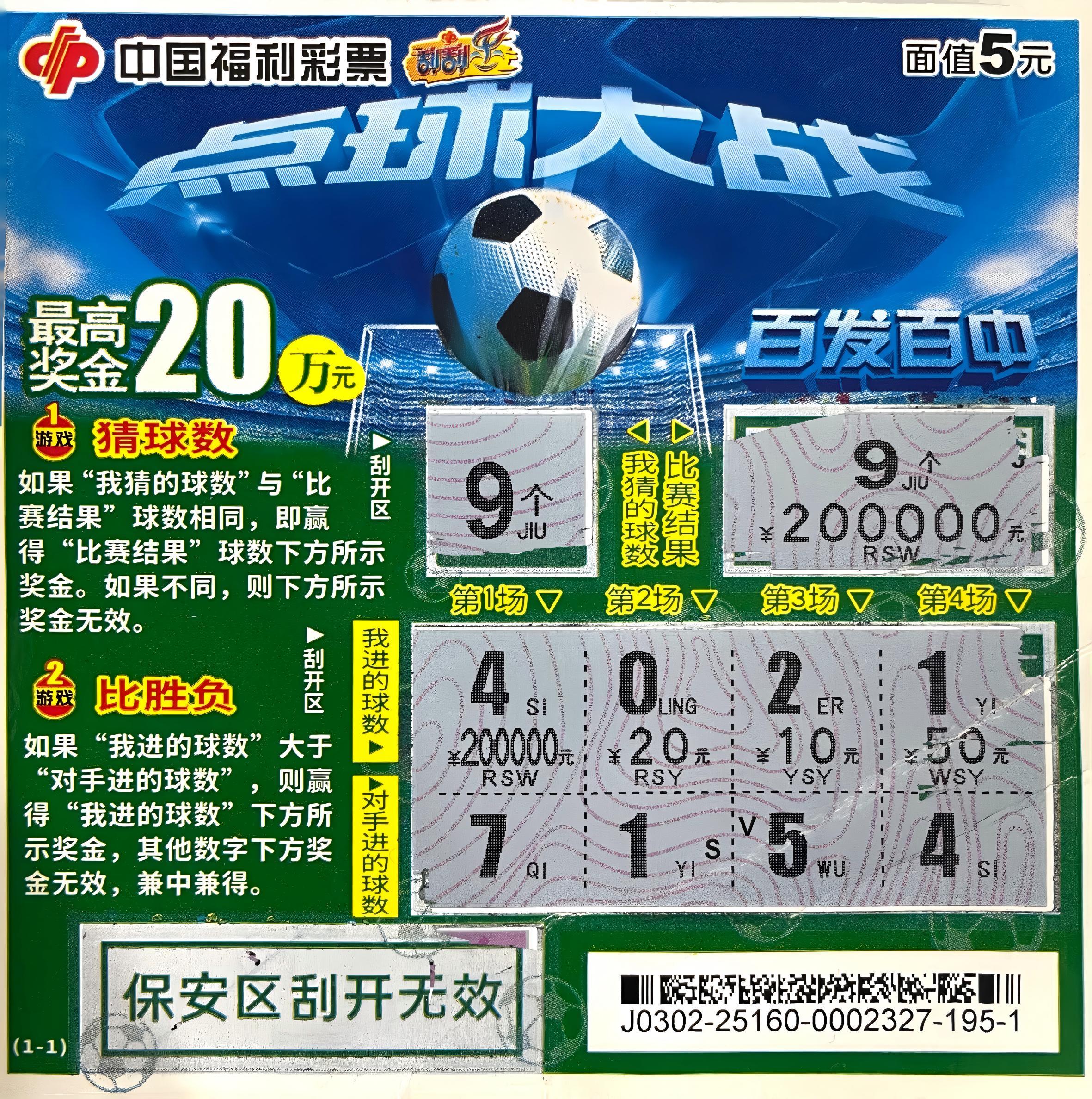 渭南小伙刮中福彩“点球大战”20万元