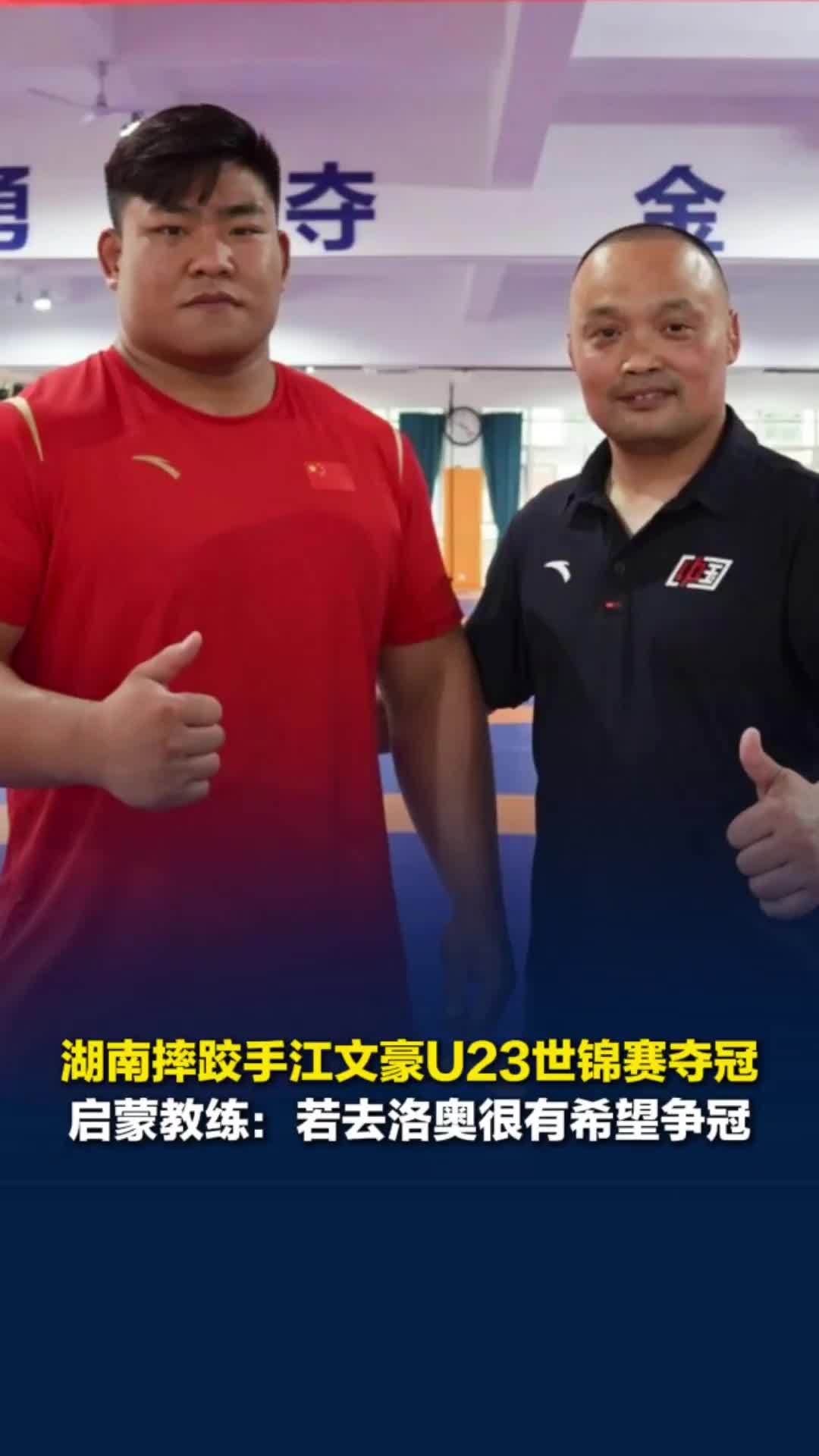 湖南摔跤手江文豪U23世锦赛创历史夺冠，启蒙教练：如果去洛杉矶奥运会很有希望争冠