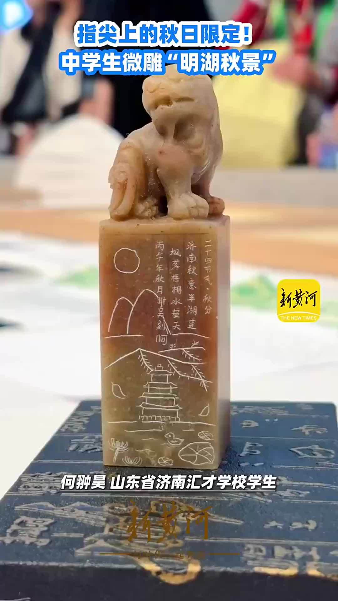指尖上的秋日限定！中学生微雕“明湖秋景”