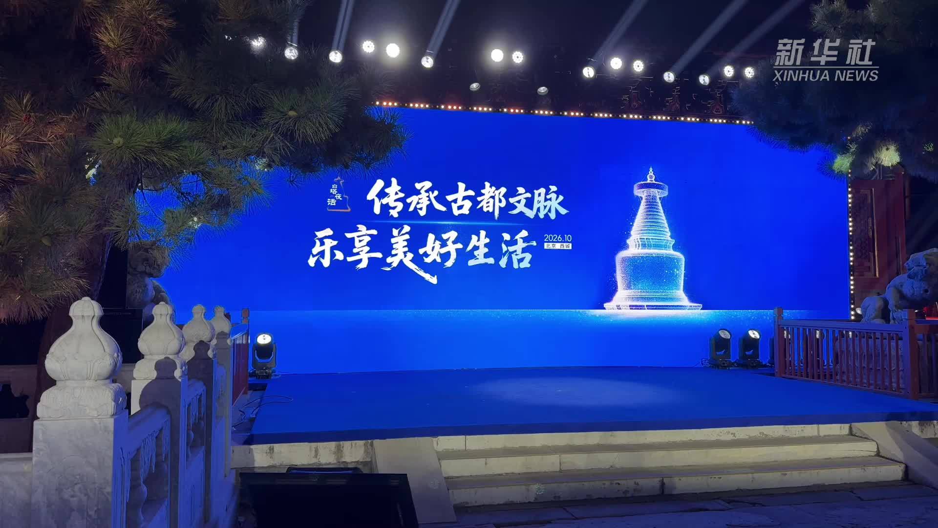 红墙白塔间 共话文化遗产保护传承