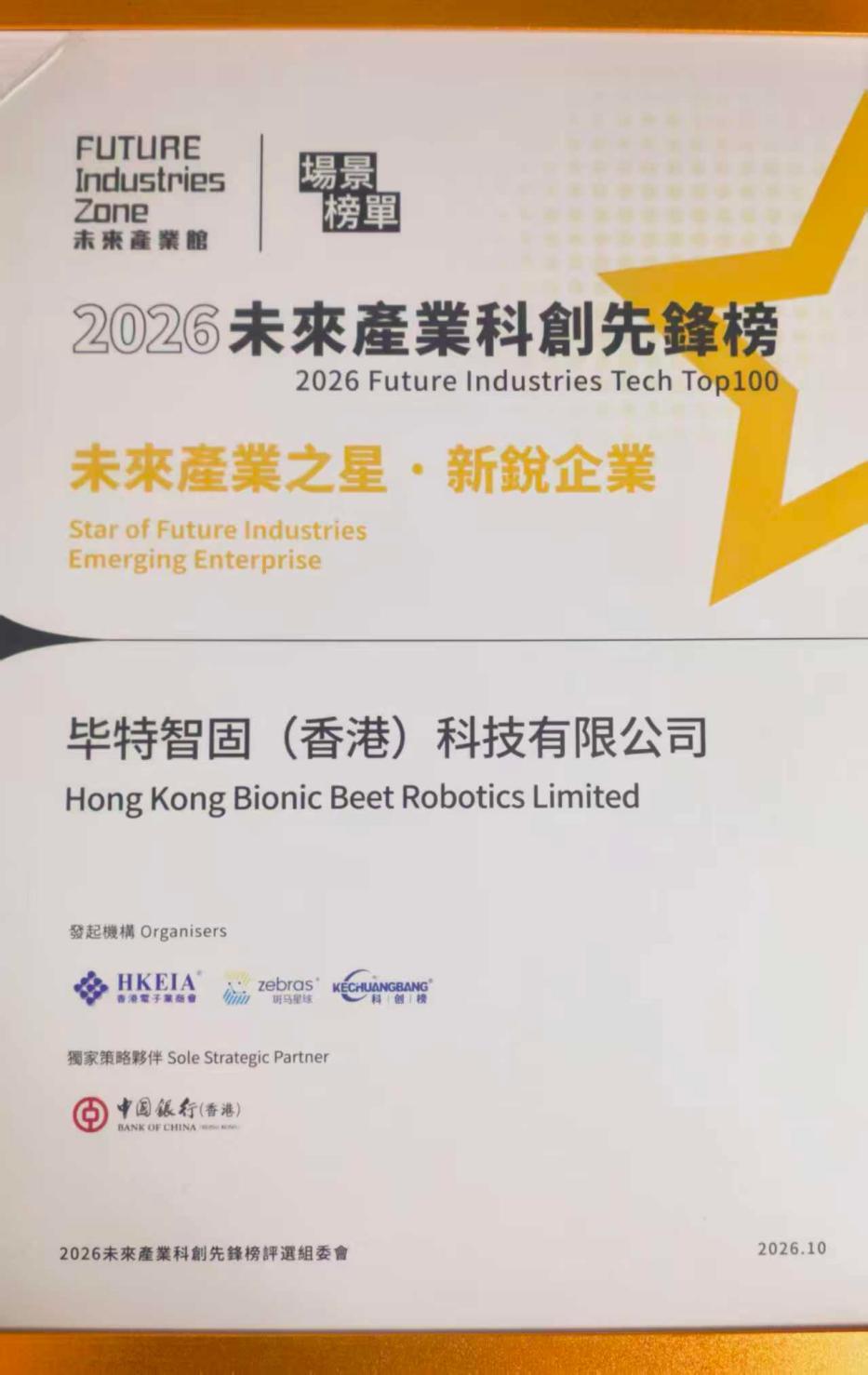 毕特智固荣获未来产业科创先锋榜“未来之星 新锐企业”荣誉称号