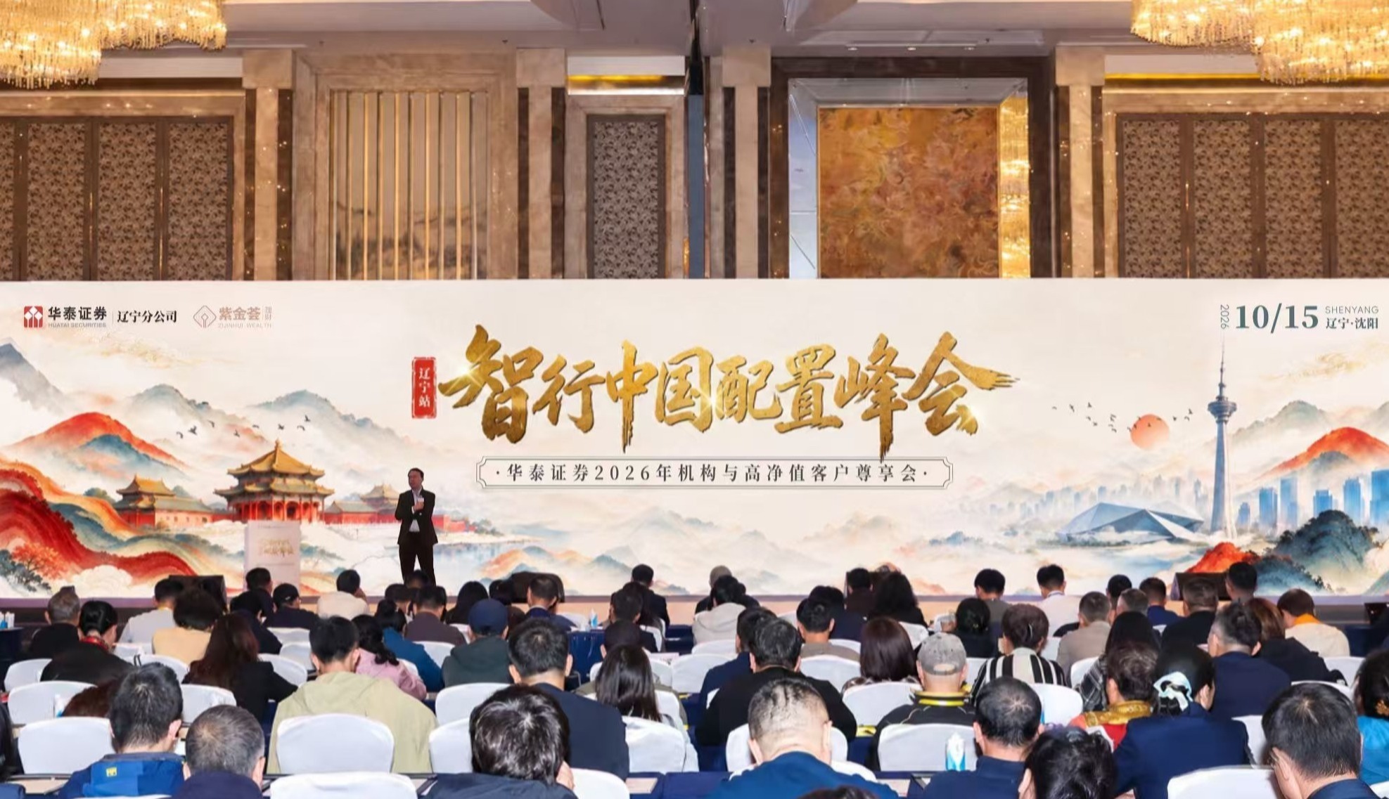 华泰证券“智行中国·配置峰会”辽宁站圆满落幕