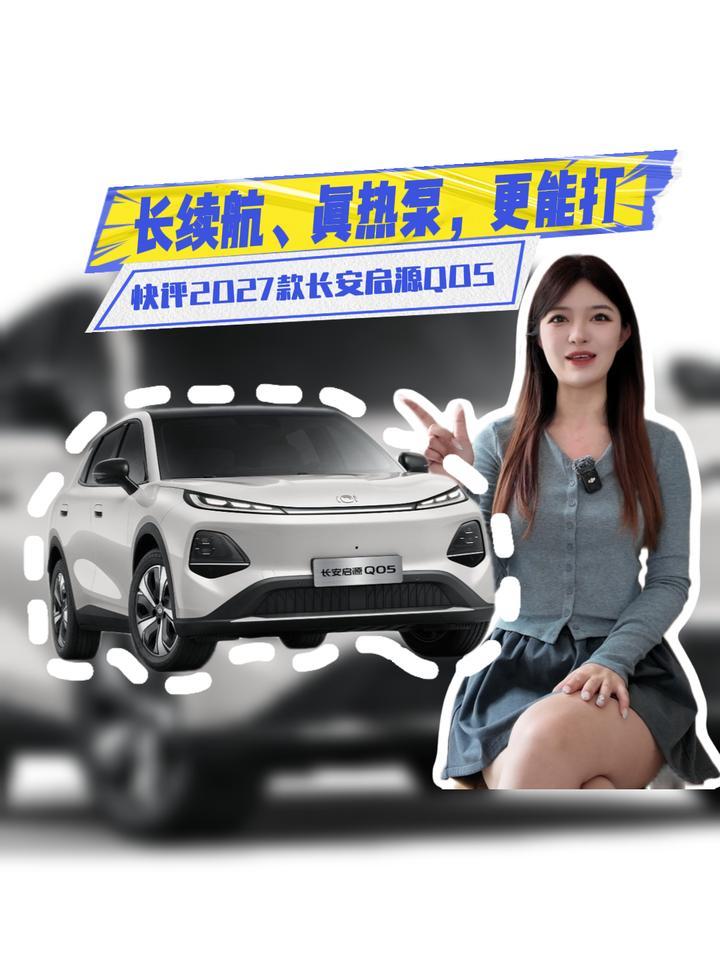 7.99万元起！快评2027款长安启源Q05：长续航+真热泵，更能打了