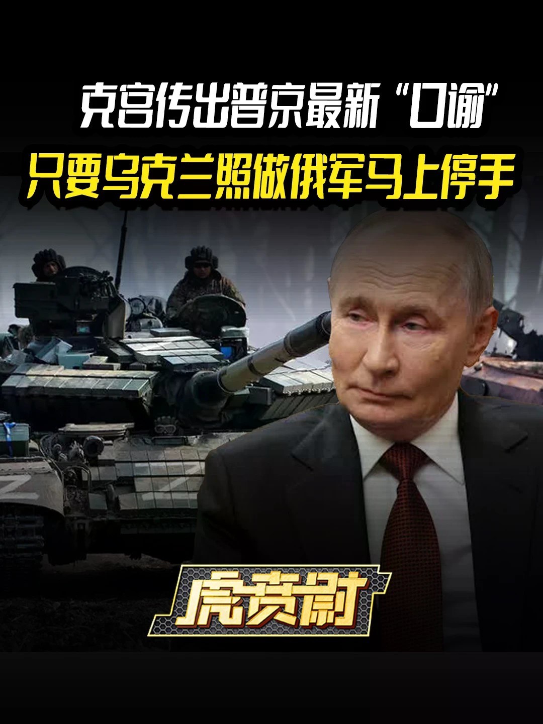 克宫传出普京最新“口谕”，只要乌克兰照做俄军马上停手 #全球创作者计划 #零基础看懂全球