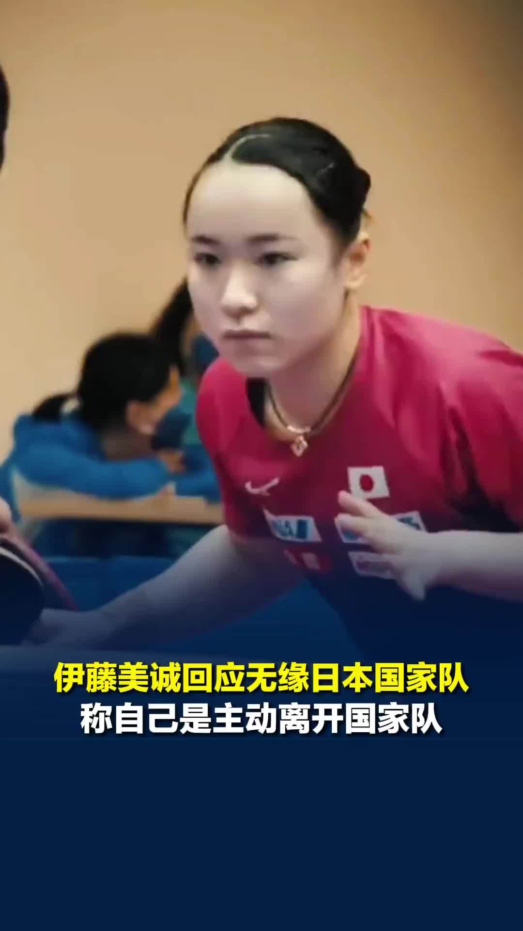 伊藤美诚回应无缘日本国家队，称自己是主动离开国家队的