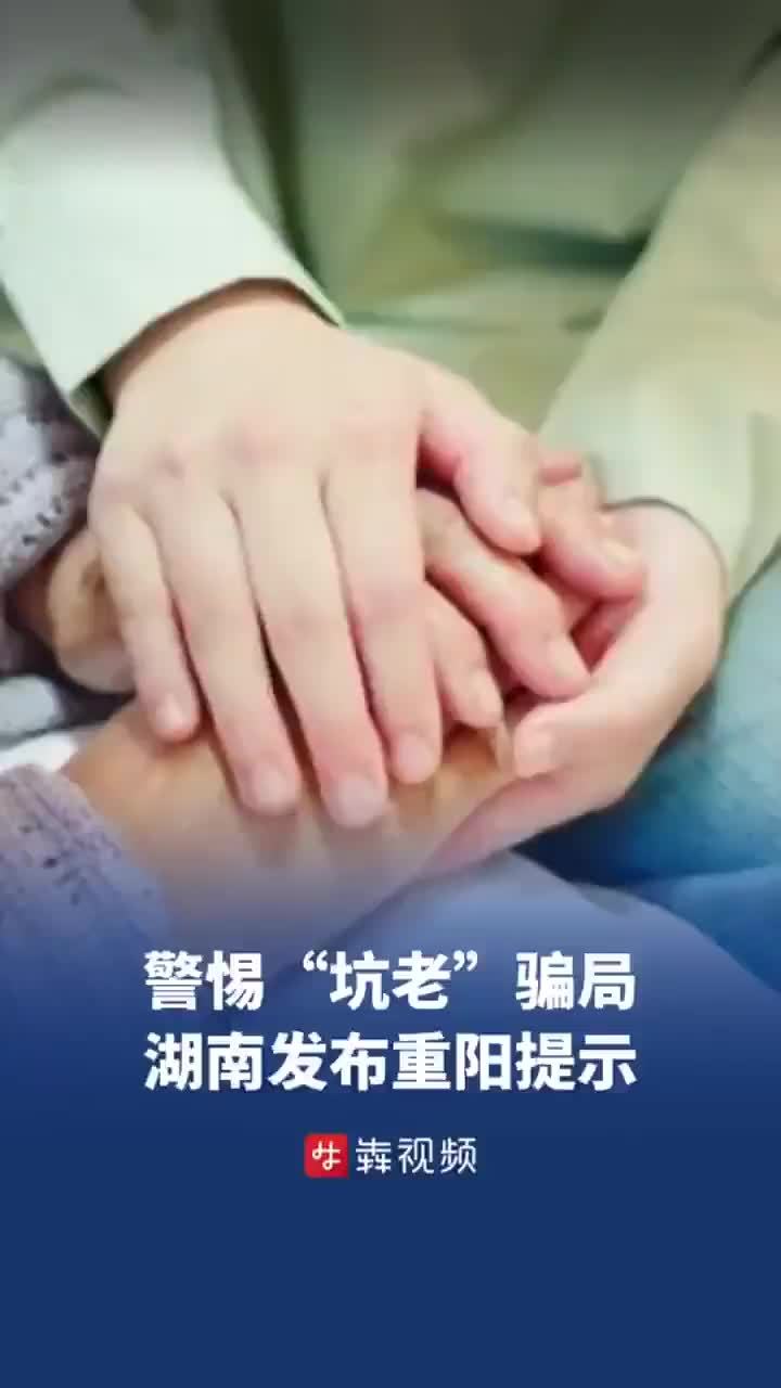 警惕“坑老”骗局 湖南两部门发布重阳节消费提示