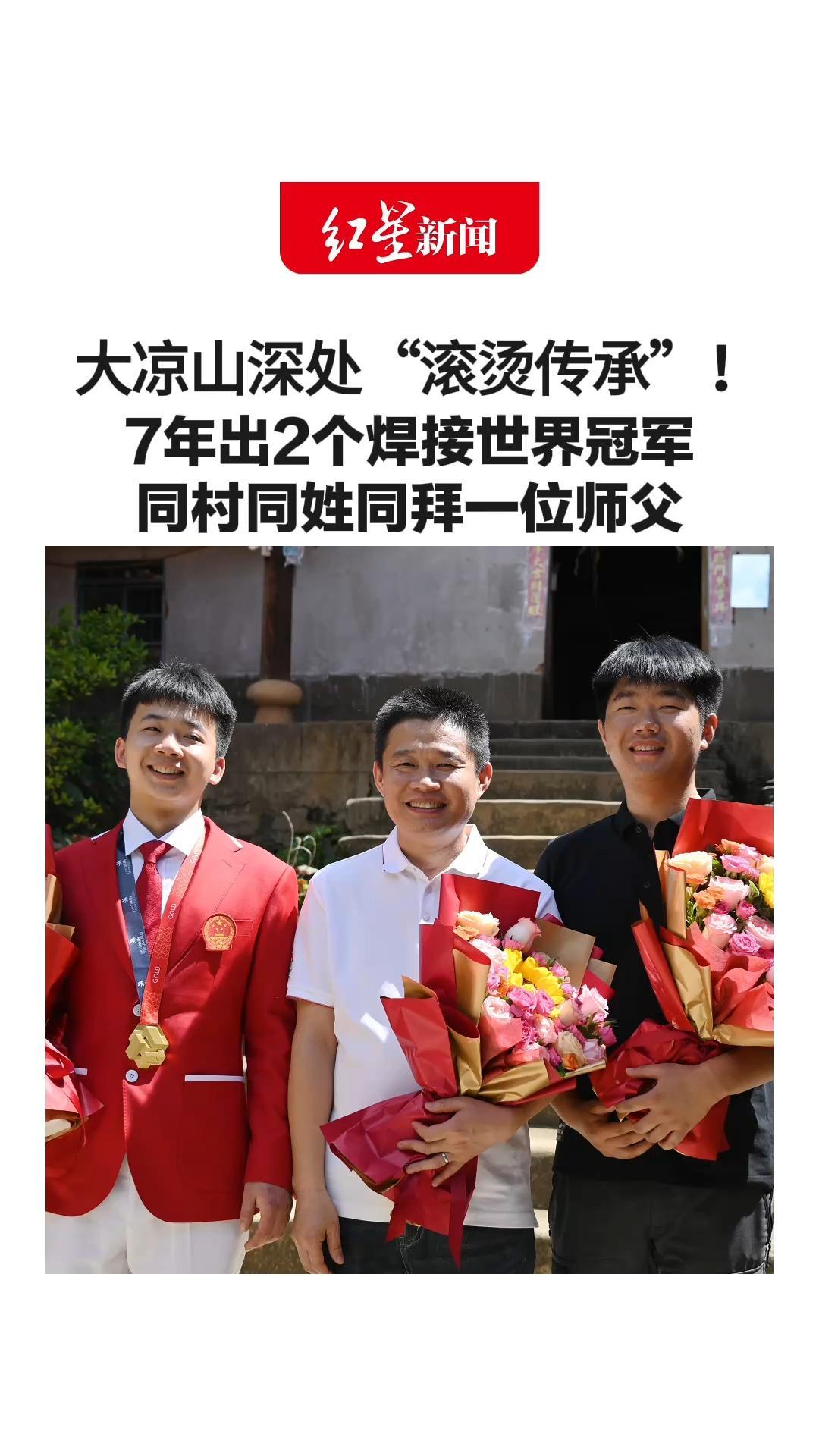 这是大凉山深处“滚烫传承”！7年出2个焊接世界冠军 同村同姓同拜一位师父 5年苦练，双臂全是伤疤