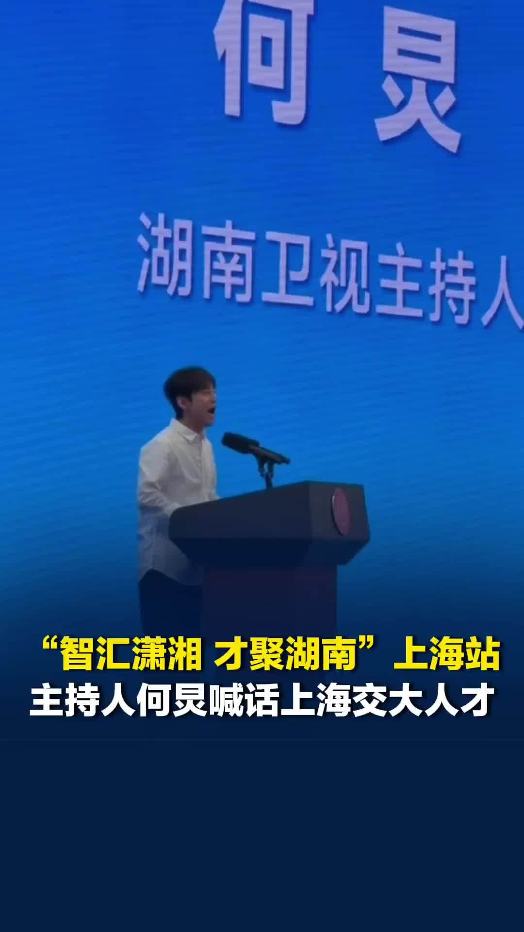 何炅喊话上海交大人才：上海的年轻人和湖南的机遇在这里相逢