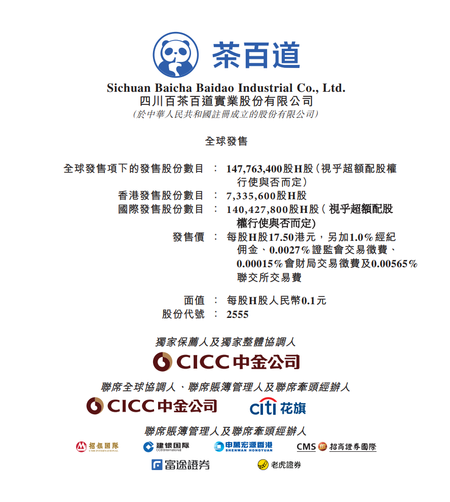 图为茶百道全球发售文件封面 图源:上市公司公告