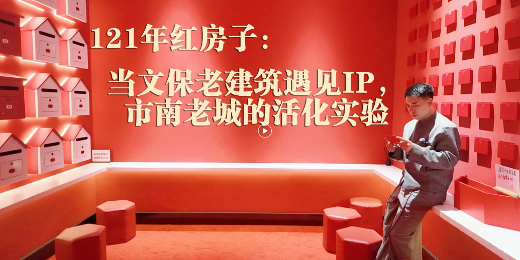 凤凰视频|121年红房子：当文保老建筑遇见 IP，市南老城的活化实验