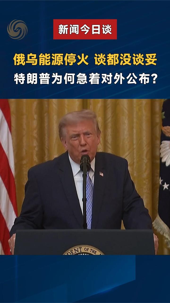 俄乌能源停火，谈都没谈妥，特朗普为何急着对外公布？