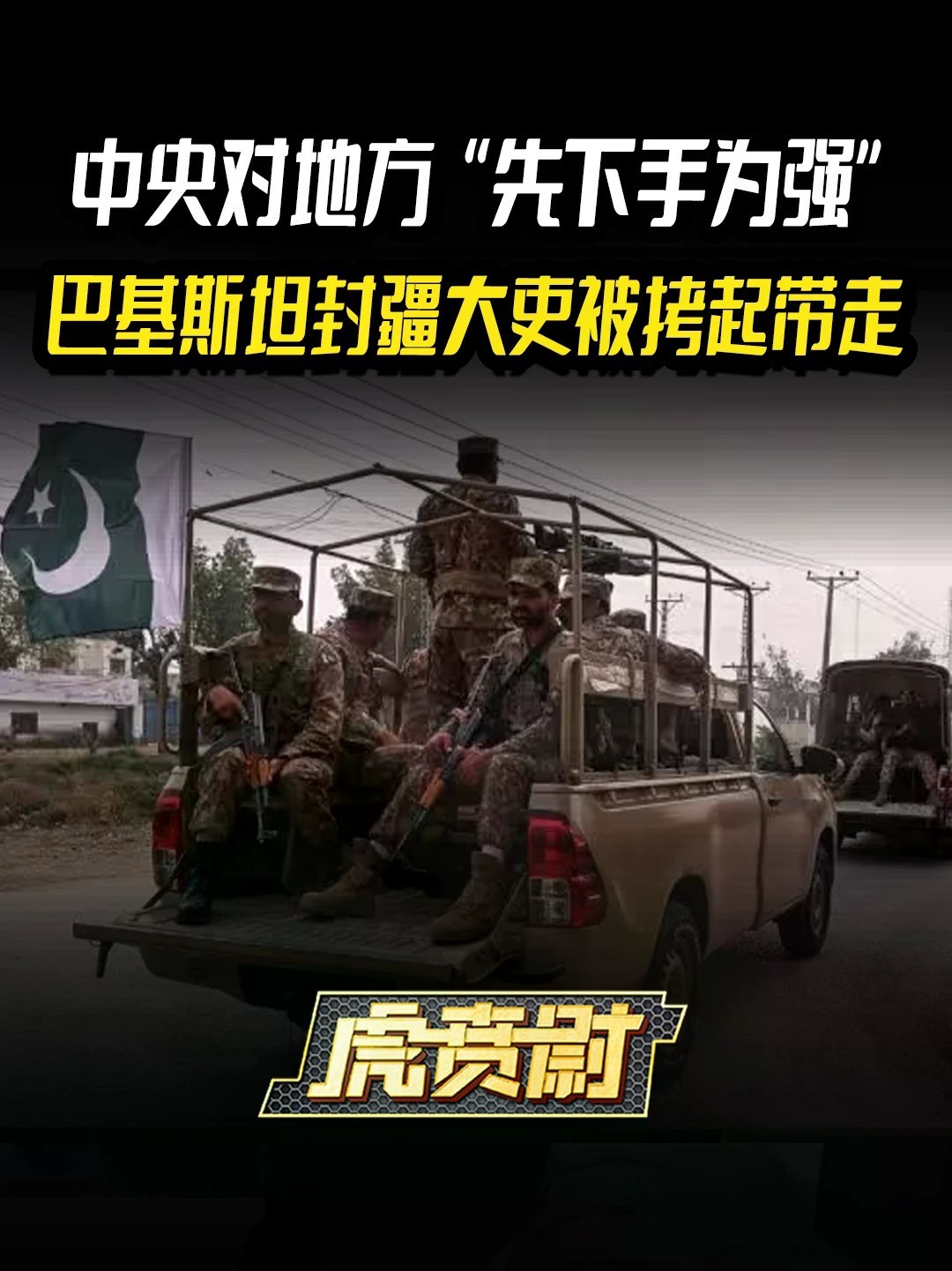 中央对地方“先下手为强”，巴基斯坦封疆大吏被拷起带走 #全球创作者计划 #零基础看懂全球