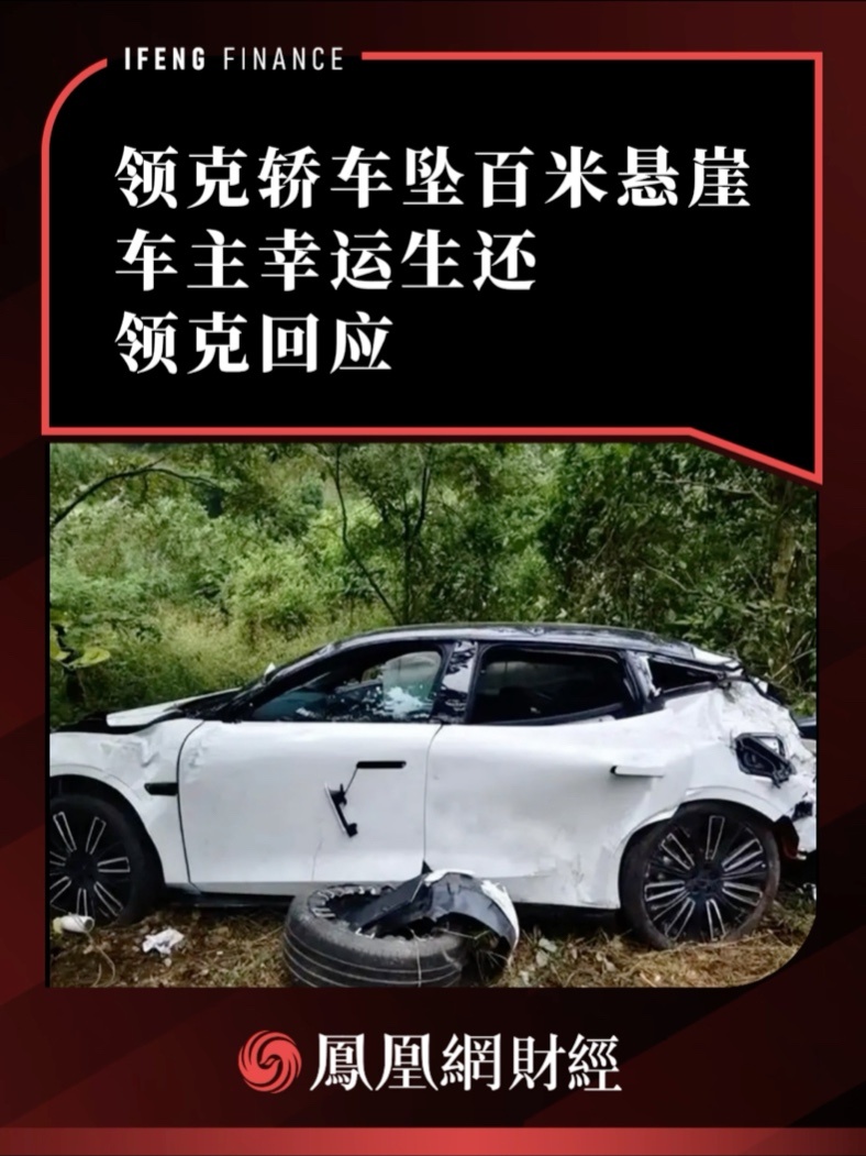领克轿车坠百米悬崖车主幸运生还，领克回应